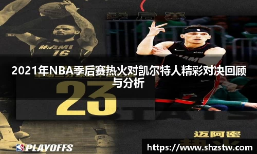 2021年NBA季后赛热火对凯尔特人精彩对决回顾与分析