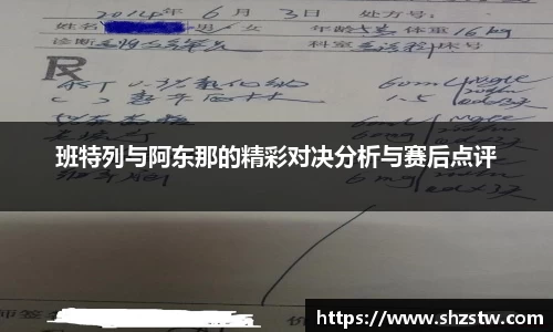班特列与阿东那的精彩对决分析与赛后点评